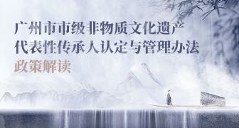 【一圖讀懂】《廣州市市級(jí)非物質(zhì)文化遺產(chǎn)代表性傳承人認(rèn)定與管理辦法》的解讀