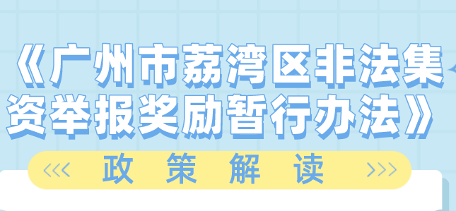 【一圖讀懂】《廣州市荔灣區(qū)非法集資舉報(bào)獎(jiǎng)勵(lì)暫行辦法》的解讀