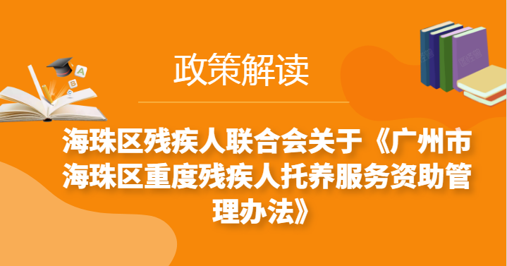 【一圖讀懂】《廣州市海珠區(qū)重度殘疾人托養(yǎng)服務(wù)資助管理辦法》