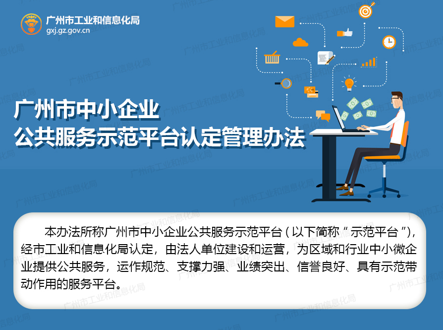 【一圖讀懂】《廣州市中小企業(yè)公共服務(wù)示范平臺(tái)認(rèn)定管理辦法》的解讀
