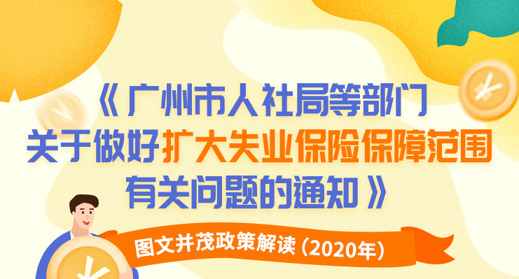 【一圖讀懂】《廣州市人力資源和社會保障局 廣州市財政局轉(zhuǎn)發(fā)廣東省人力資源和社會保障廳 廣東省財政廳關(guān)于擴大失業(yè)保險保障范圍的通知》的解讀