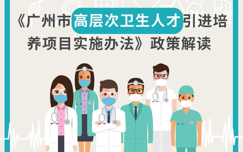 【一圖解讀】《廣州市高層次衛(wèi)生人才引進(jìn)培養(yǎng)項(xiàng)目實(shí)施辦法》的解讀