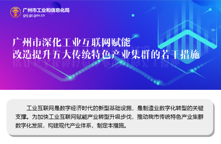 【一圖讀懂】《廣州市深化工業(yè)互聯(lián)網(wǎng)賦能 改造提升五大傳統(tǒng)特色產(chǎn)業(yè)集群的若干措施》的解讀