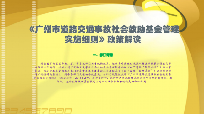 【一圖讀懂】《廣州市道路交通事故社會(huì)救助基金管理實(shí)施細(xì)則》