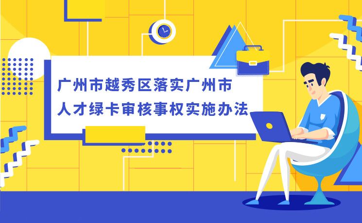 【一圖讀懂】《廣州市越秀區(qū)落實(shí)廣州市人才綠卡審核事權(quán)實(shí)施辦法》