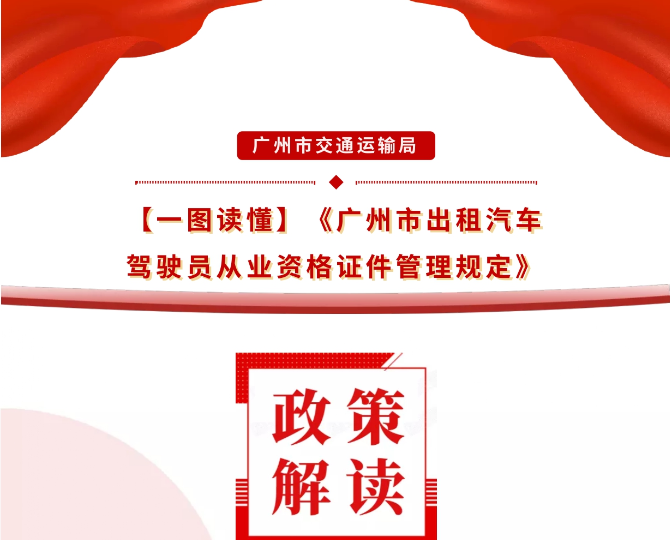 【一圖讀懂】《廣州市出租汽車(chē)駕駛員從業(yè)資格證件管理規(guī)定》的解讀