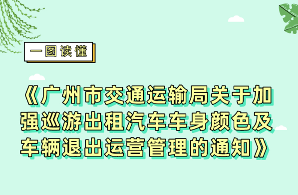 【一圖讀懂】《廣州市交通運(yùn)輸局關(guān)于加強(qiáng)巡游出租汽車(chē)車(chē)身顏色及車(chē)輛退出運(yùn)營(yíng)管理的通知》的解讀