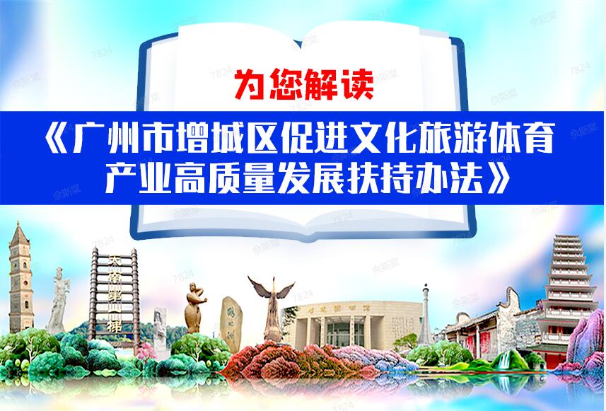 【一圖讀懂】《廣州市增城區(qū)促進(jìn)文化旅游體育產(chǎn)業(yè)高質(zhì)量發(fā)展扶持辦法》的解讀