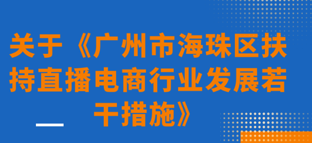【一圖讀懂】關(guān)于《廣州市海珠區(qū)扶持直播電商行業(yè)發(fā)展若干措施》