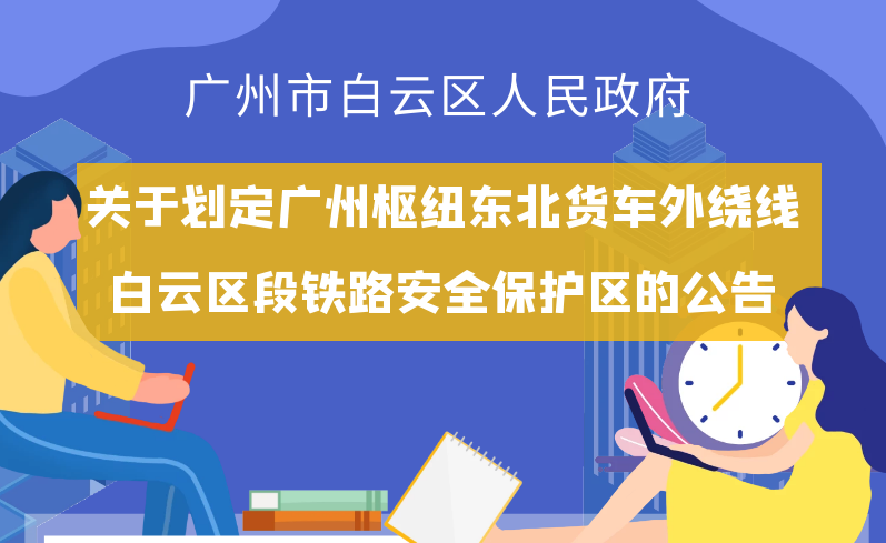 【一圖讀懂】《廣州市白云區(qū)人民政府關(guān)于劃定廣州樞紐東北貨車(chē)外繞線白云區(qū)段鐵路安全保護(hù)區(qū)的公告》