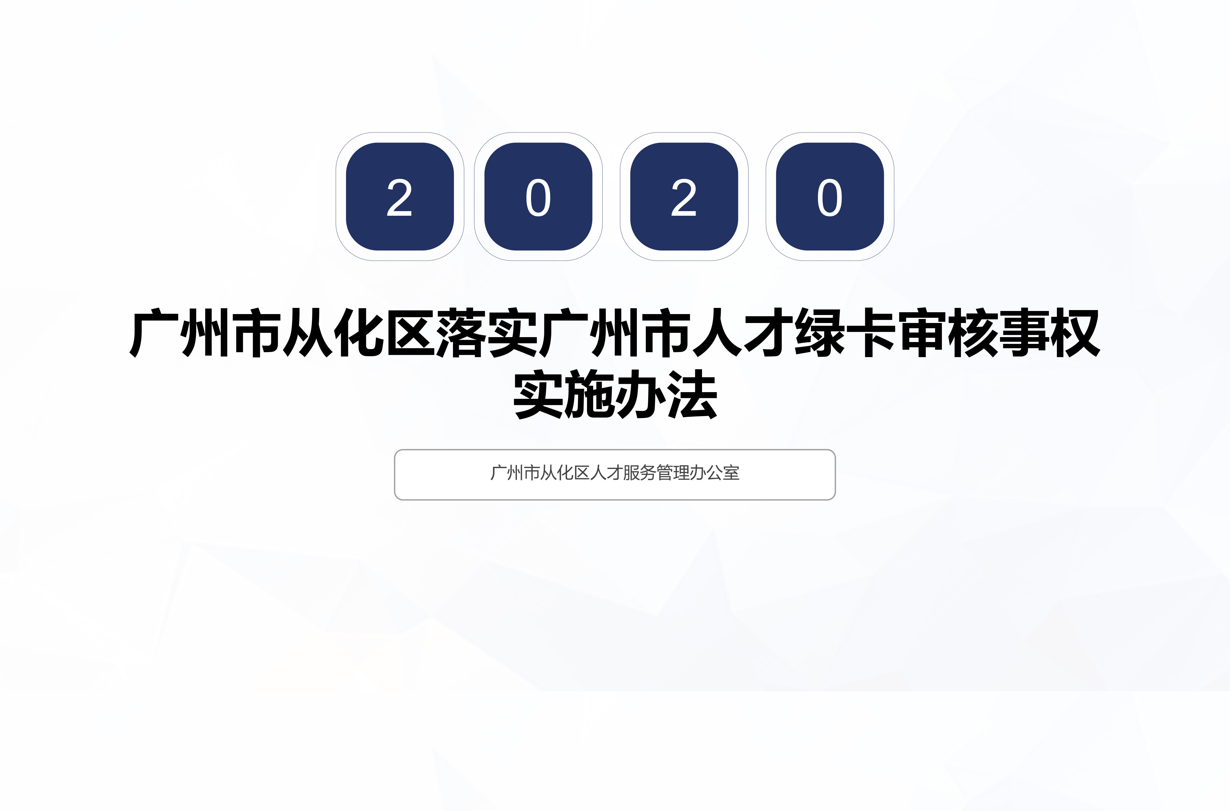 【一圖讀懂】中共廣州市從化區(qū)委組織部 廣州市從化區(qū)人力資源和社會(huì)保障局關(guān)于印發(fā)《廣州市從化區(qū)落實(shí)廣州市人才綠卡審核事權(quán)實(shí)施辦法》的通知（從人社規(guī)字〔2020〕1號(hào)）