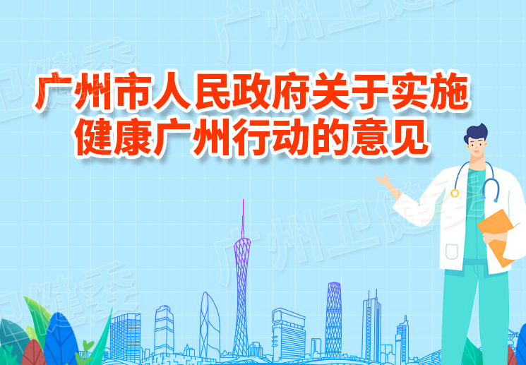 【一圖讀懂】《廣州市人民政府關(guān)于實施健康廣州行動的意見》