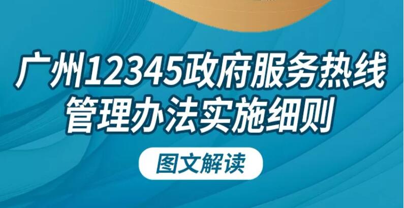 【一圖讀懂】《廣州12345政府服務(wù)熱線管理辦法實(shí)施細(xì)則》