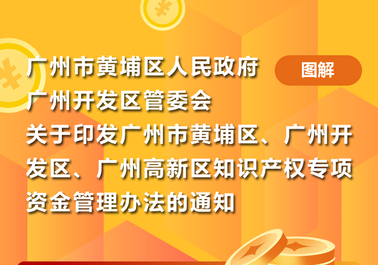 【一圖讀懂】《廣州市黃埔區(qū) 廣州開(kāi)發(fā)區(qū) 廣州高新區(qū)知識(shí)產(chǎn)權(quán)專項(xiàng)資金管理辦法》
