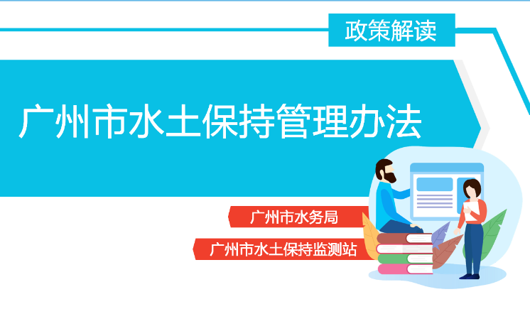 【一圖讀懂】《廣州市水土保持管理辦法》政策解讀