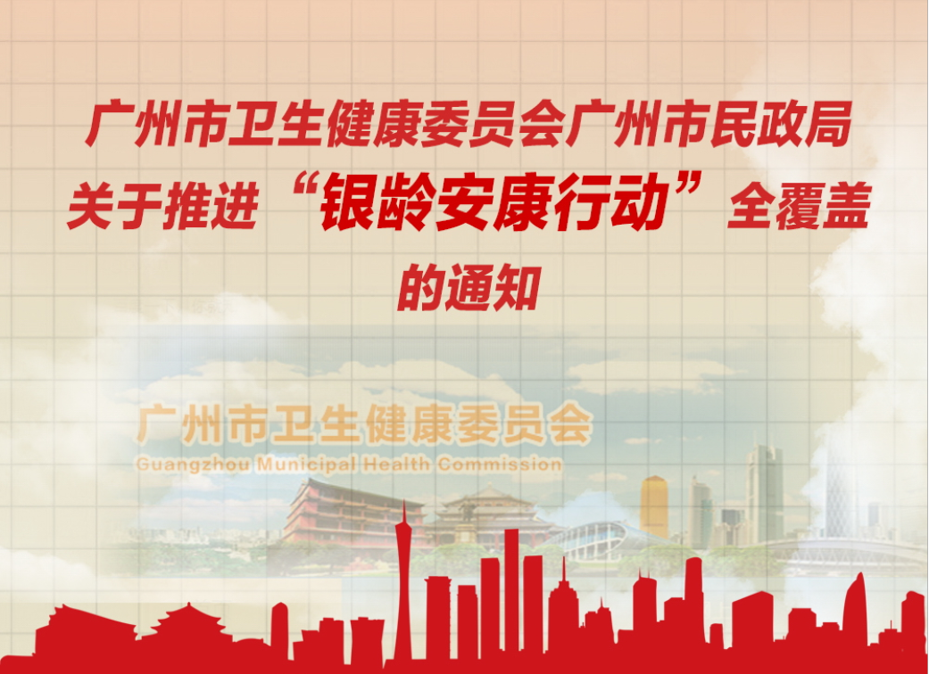 【一圖解讀】廣州市衛(wèi)生健康委員會(huì)廣州市民政局關(guān)于推進(jìn)“銀齡安康行動(dòng)”全覆蓋的通知