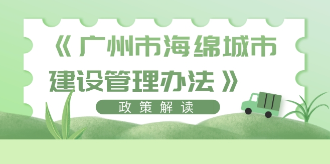 【一圖讀懂】《廣州市海綿城市建設(shè)管理辦法》政策解讀