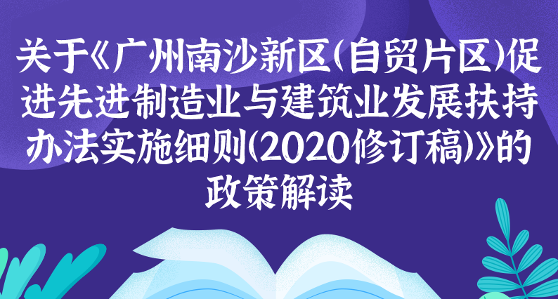 【一圖讀懂】關(guān)于《廣州南沙新區(qū)（自貿(mào)片區(qū)）促進(jìn)先進(jìn)制造業(yè)與建筑業(yè)發(fā)展扶持辦法實(shí)施細(xì)則（2020修訂稿）》的政策解讀