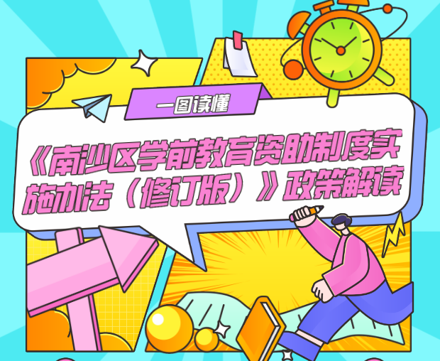 【一圖讀懂】《南沙區(qū)學(xué)前教育資助制度實(shí)施辦法（修訂版）》政策解讀
