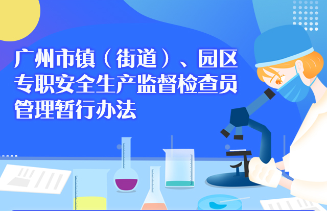 【一圖讀懂】《廣州市鎮(zhèn)（街道）、園區(qū)專職安全生產(chǎn)監(jiān)督檢查員管理暫行辦法》的解讀