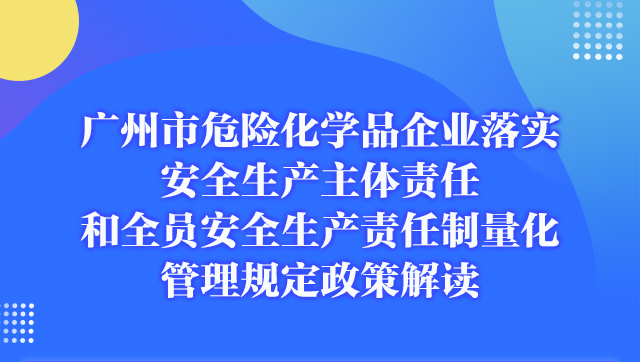 【一圖讀懂】《廣州市危險(xiǎn)化學(xué)品企業(yè)落實(shí)安全生產(chǎn)主體責(zé)任和全員安全生產(chǎn)責(zé)任制量化管理規(guī)定（試行）》政策解讀