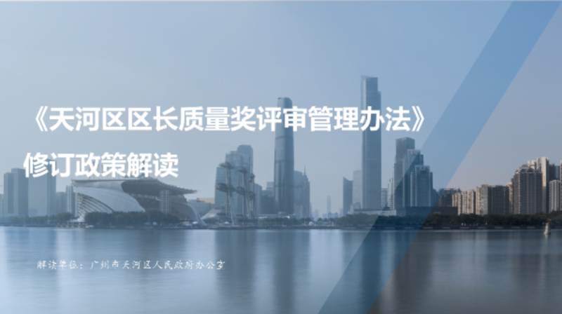 【一圖讀懂】《天河區(qū)區(qū)長(zhǎng)質(zhì)量獎(jiǎng)評(píng)審管理辦法》修訂政策解讀
