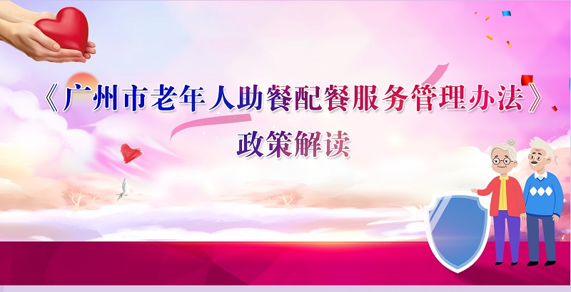 【一圖讀懂】《廣州市老年人助餐配餐服務(wù)管理辦法的通知》的政策