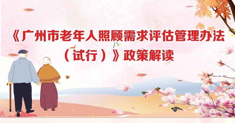 【一圖讀懂】《廣州市老年人照顧需求評(píng)估管理辦法（試行）》的解讀