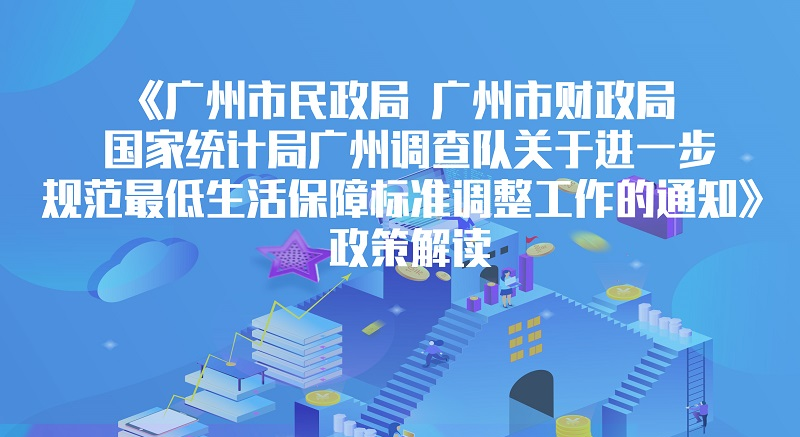 【一圖讀懂】《廣州市民政局 廣州市財(cái)政局 國(guó)家統(tǒng)計(jì)局廣州調(diào)查隊(duì)關(guān)于進(jìn)一步規(guī)范最低生活保障標(biāo)準(zhǔn)調(diào)整工作的通知