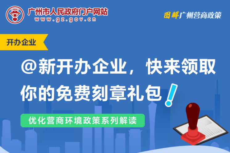 【一圖讀懂】廣州市人民政府辦公廳關(guān)于為新開(kāi)辦企業(yè)免費(fèi)刻制印章的通知