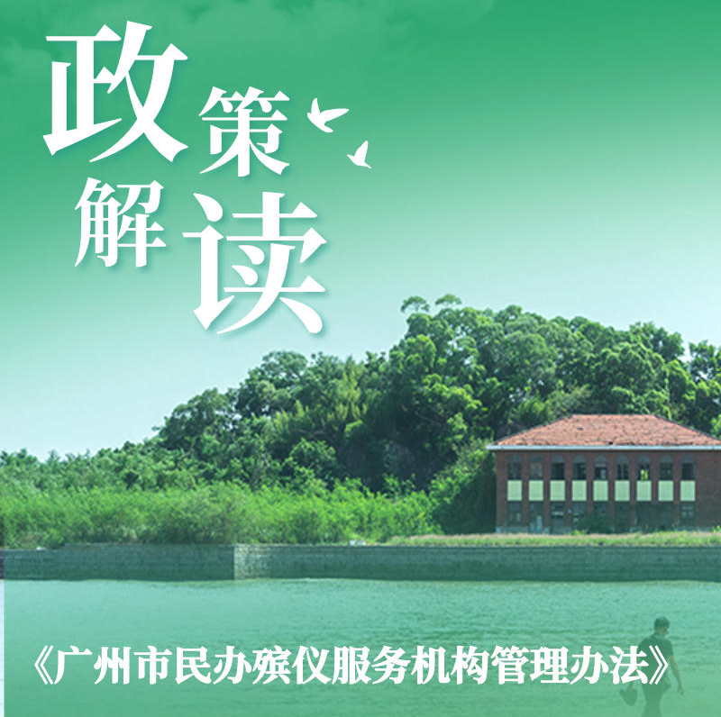 【一圖讀懂】《廣州市民辦殯儀服務(wù)機(jī)構(gòu)管理辦法》的解讀