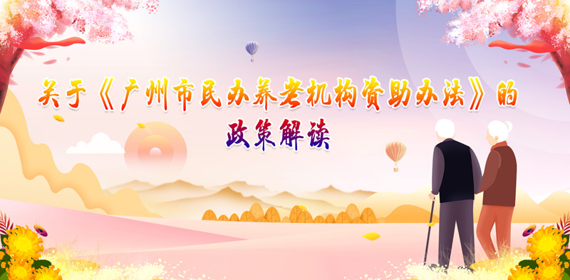 【一圖讀懂】《廣州市民辦養(yǎng)老機(jī)構(gòu)資助辦法》
