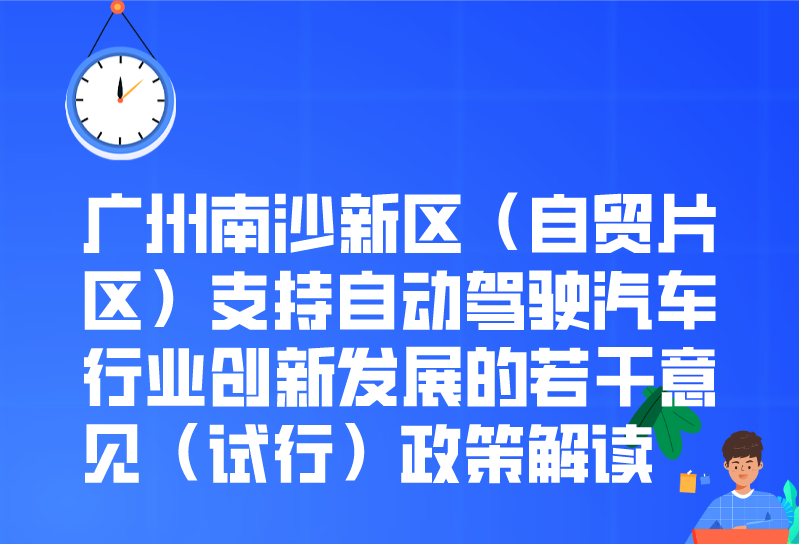 【一圖讀懂】廣州南沙新區(qū)（自貿(mào)片區(qū)）支持自動(dòng)駕駛汽車行業(yè)創(chuàng)新發(fā)展的若干意見(jiàn)（試行）政策解讀