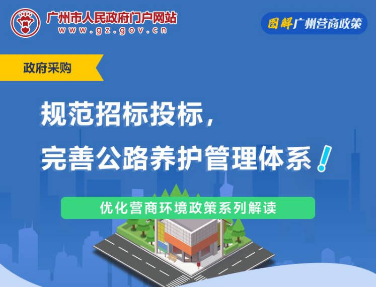【一圖讀懂】廣州市普通公路養(yǎng)護(hù)工程項(xiàng)目招標(biāo)投標(biāo)管理實(shí)施細(xì)則