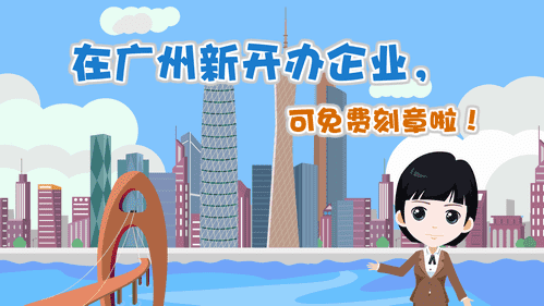 【視頻解讀】在廣州新開辦企業(yè)，可免費(fèi)刻章啦！