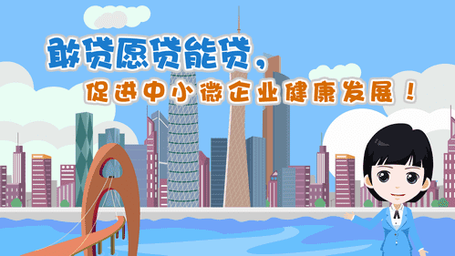 【視頻解讀】敢貸愿貸能貸，促進(jìn)中小微企業(yè)健康發(fā)展！