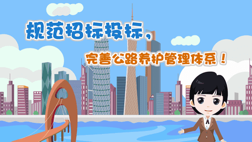 【視頻解讀】規(guī)范招標(biāo)投標(biāo)，完善公路養(yǎng)護(hù)管理體系！