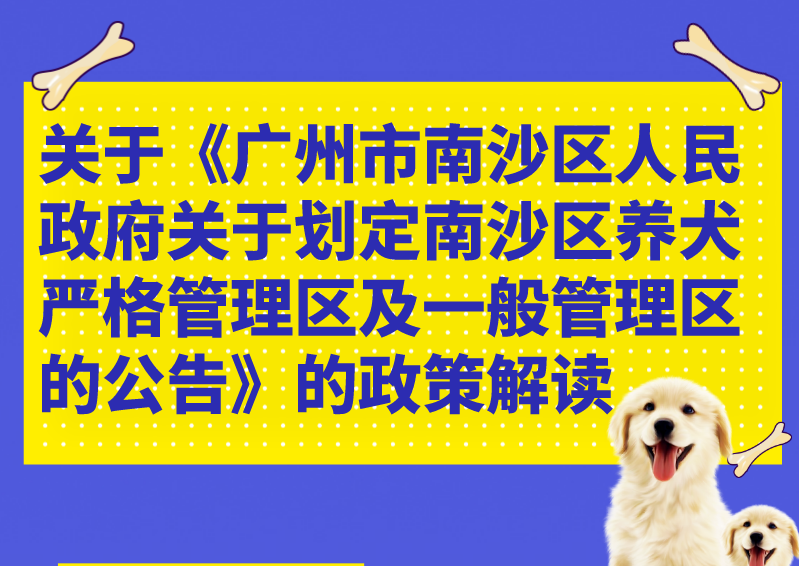 【一圖讀懂】關(guān)于《廣州市南沙區(qū)人民政府關(guān)于劃定南沙區(qū)養(yǎng)犬嚴(yán)格管理區(qū)及一般管理區(qū)的公告》的政策解讀