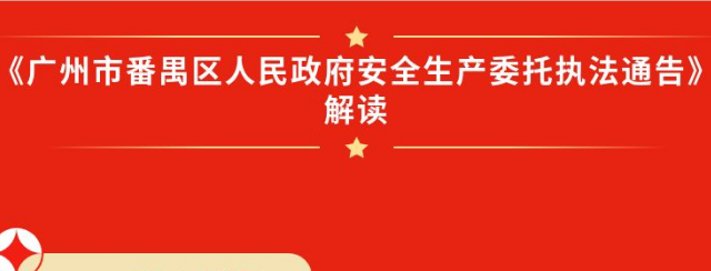 【一圖讀懂】《廣州市番禺區(qū)人民政府安全生產(chǎn)委托執(zhí)法通告》