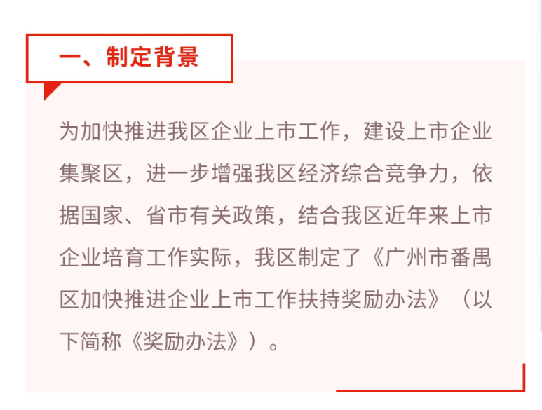 【視頻解讀】《廣州市番禺區(qū)加快推進(jìn)企業(yè)上市工作扶持獎勵辦法》的解讀