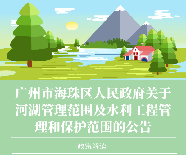 【一圖讀懂】廣州市海珠區(qū)人民政府關(guān)于河湖管理范圍及水利工程管理和保護(hù)范圍的公告
