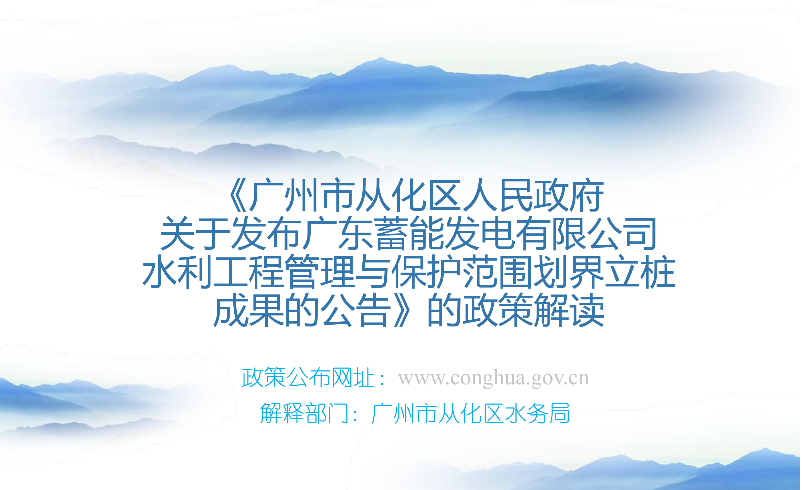 【一圖讀懂】《廣州市從化區(qū)人民政府關(guān)于發(fā)布廣東蓄能發(fā)電有限公司水利工程管理與保護(hù)范圍劃界立樁成果的公告》的解讀