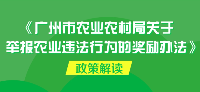 【一圖讀懂】《廣州市農(nóng)業(yè)農(nóng)村局關(guān)于舉報(bào)農(nóng)業(yè)違法行為的獎勵辦法》