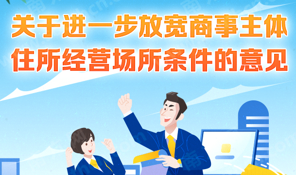 【一圖讀懂】廣州市人民政府辦公廳關(guān)于進(jìn)一步放寬商事主體住所經(jīng)營場所條件的意見