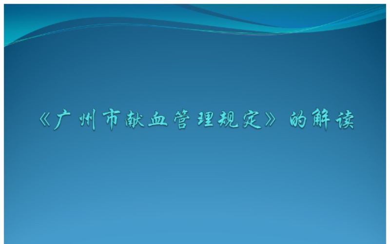 【一圖讀懂】《廣州市獻(xiàn)血管理規(guī)定》