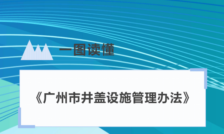 【一圖讀懂】《廣州市井蓋設(shè)施管理辦法》解讀