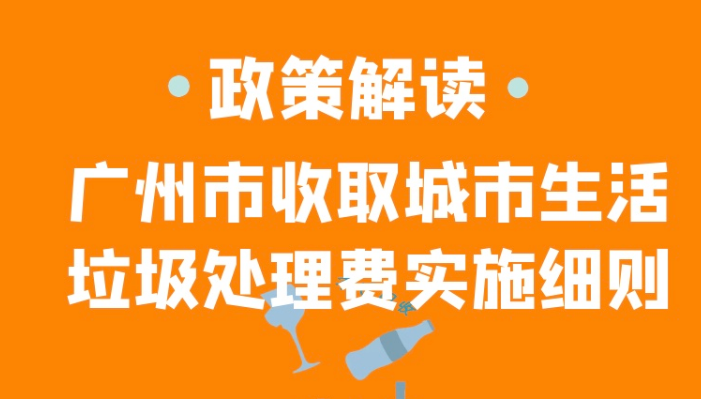 【一圖讀懂】解讀《廣州市收取城市生活垃圾處理費(fèi)實(shí)施細(xì)則》