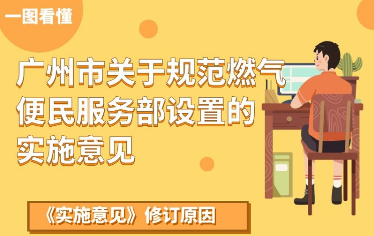 【一圖讀懂】《廣州市關于規(guī)范燃氣便民服務部設置的實施意見》的解讀