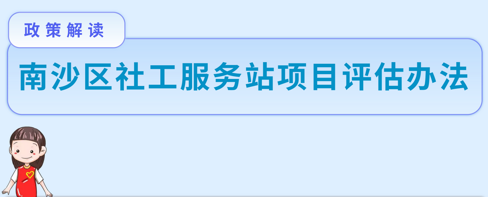 【一圖讀懂】《南沙區(qū)社工服務站項目評估辦法》的解讀