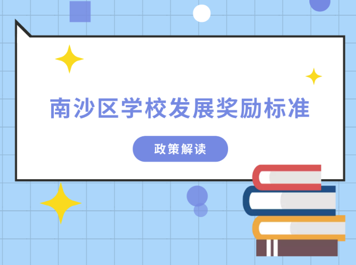 【一圖讀懂】《南沙區(qū)學校發(fā)展獎勵標準》